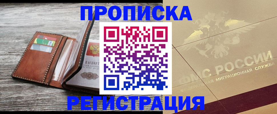 прописка в квартире в Черкесске